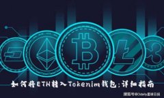 如何将ETH转入Tokenim钱包：