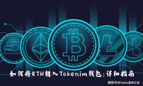 如何将ETH转入Tokenim钱包：详细指南