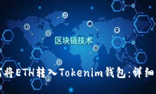 如何将ETH转入Tokenim钱包：详细指南