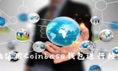 如何有效地使用Coinbase钱包