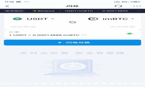 快速入门Tokenim：全面了解和使用分布式身份认证的最佳实践
