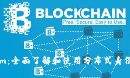 快速入门Tokenim：全面了解和使用分布式身份认证的最佳实践