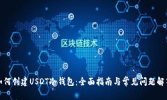 如何创建USDT冷钱包：全面