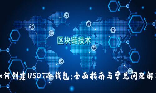 如何创建USDT冷钱包：全面指南与常见问题解答