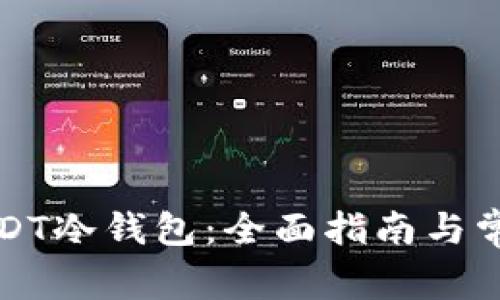 如何创建USDT冷钱包：全面指南与常见问题解答