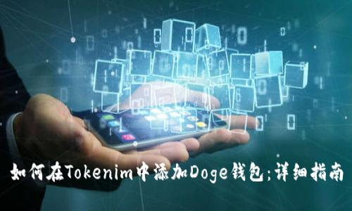 如何在Tokenim中添加Doge钱包：详细指南