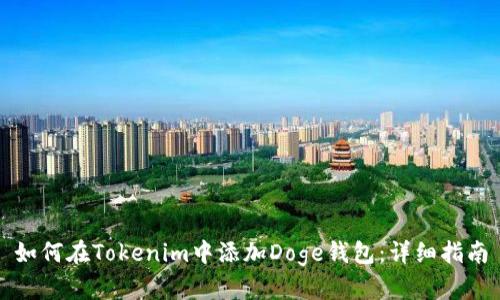 如何在Tokenim中添加Doge钱包：详细指南