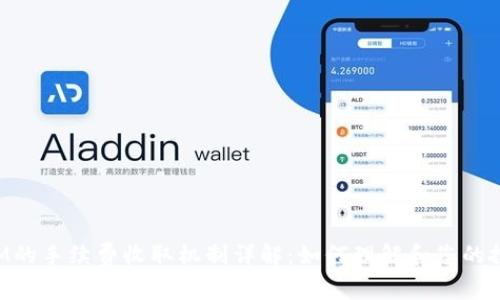 TokenIM的手续费收取机制详解：如何理解和您的投资成本