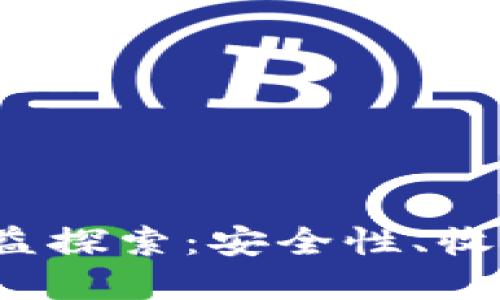 FIL币冷钱包的收益探索：安全性、收益方式及最佳选择