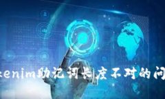 如何解决Tokenim助记词长度