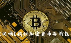 冷钱包地址能自定义吗？