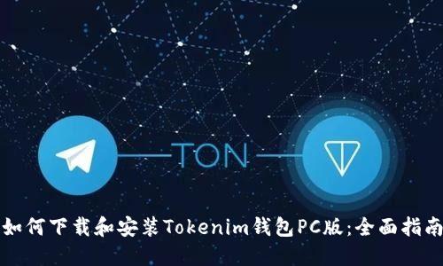 如何下载和安装Tokenim钱包PC版：全面指南