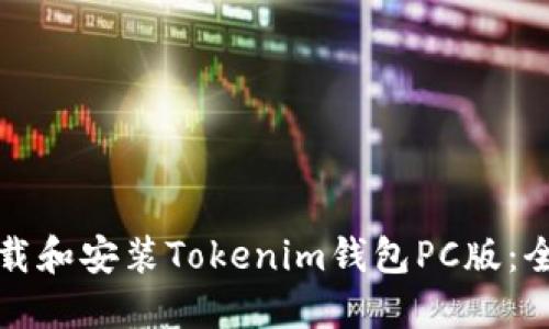 如何下载和安装Tokenim钱包PC版：全面指南