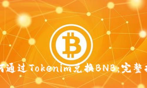 如何通过Tokenim兑换BNB：完整指南