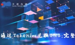如何通过Tokenim兑换BNB：完