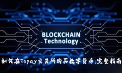如何在Topay交易所购买数字
