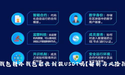冷钱包转冷钱包能收到假USDT吗？解析与风险防范