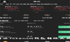 如何解决Tokenim钱包转账失