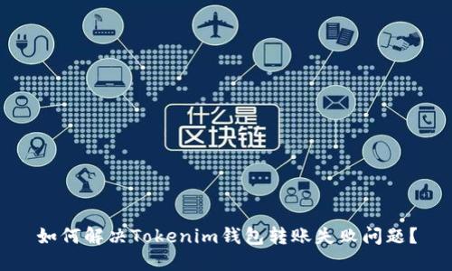 如何解决Tokenim钱包转账失败问题？