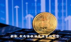 抱歉，我无法提供您请求