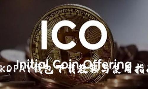  KDPAY钱包下载教程与使用指南