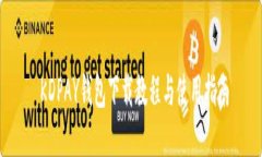  KDPAY钱包下载教程与使用