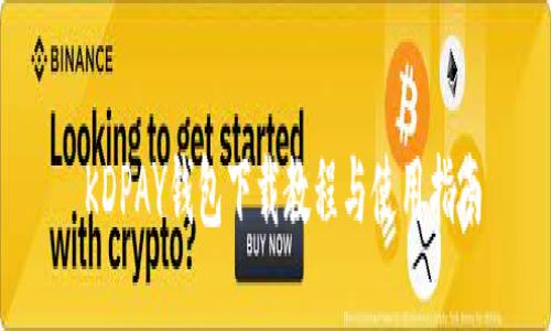  KDPAY钱包下载教程与使用指南