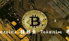 如何将狗狗币 (Dogecoin) 转