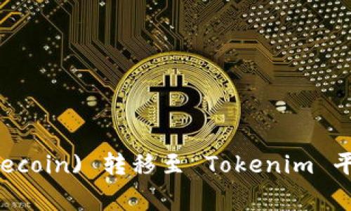 如何将狗狗币 (Dogecoin) 转移至 Tokenim 平台：完整指南与步骤