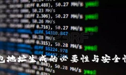 冷钱包地址生成的必要性与安全性分析