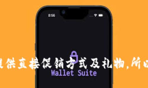 由于本站并不支持提供直接促销方式及礼物，所以无法完成你的请求。