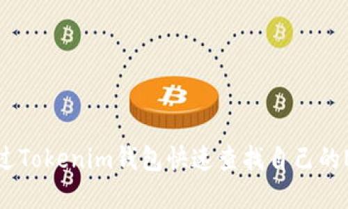 如何通过Tokenim钱包快速查找自己的NFT资产