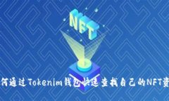 如何通过Tokenim钱包快速查