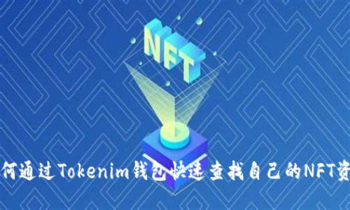 如何通过Tokenim钱包快速查找自己的NFT资产