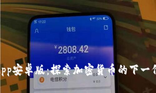 TokenimApp安卓版：探索加密货币的下一代投资平台