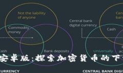 TokenimApp安卓版：探索加密