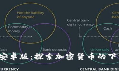 TokenimApp安卓版：探索加密货币的下一代投资平台