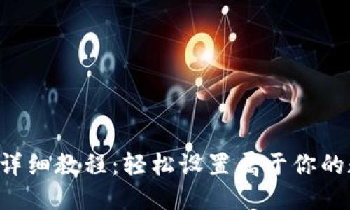 ICE绑定钱包详细教程：轻松设置属于你的数字资产保护