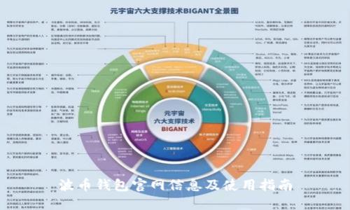 波币钱包官网信息及使用指南