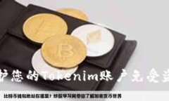如何保护您的Tokenim账户免