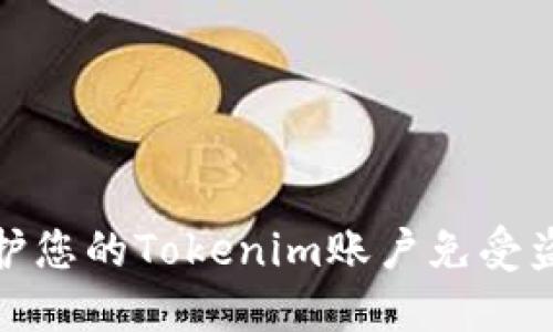 如何保护您的Tokenim账户免受盗窃威胁