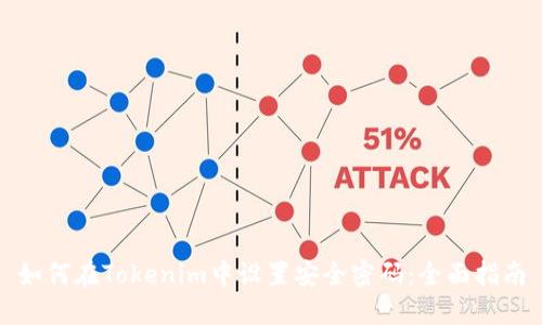 如何在Tokenim中设置安全密码：全面指南