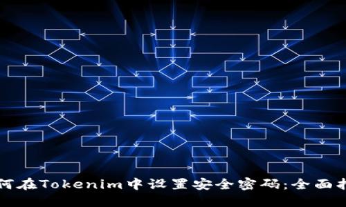 如何在Tokenim中设置安全密码：全面指南