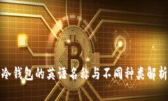冷钱包的英语名称与不同