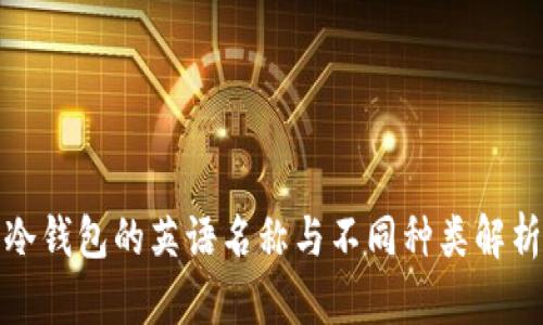 冷钱包的英语名称与不同种类解析