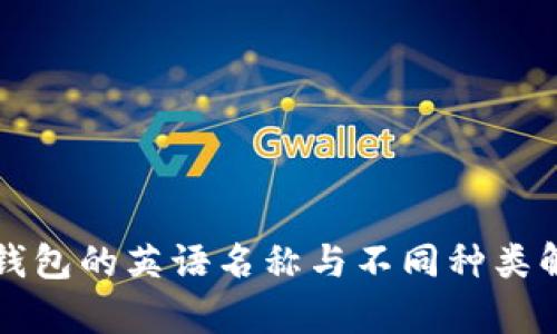 冷钱包的英语名称与不同种类解析