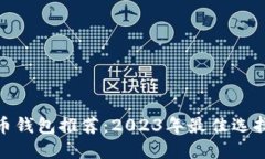 数字货币钱包推荐：2023年
