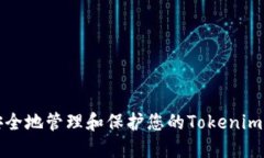 如何安全地管理和保护您