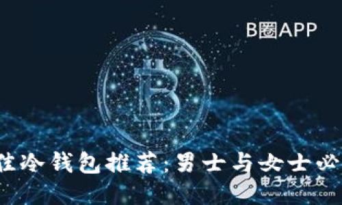 2023年最佳冷钱包推荐：男士与女士必备数码产品