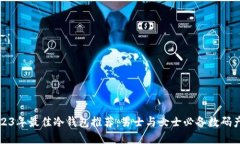 2023年最佳冷钱包推荐：男